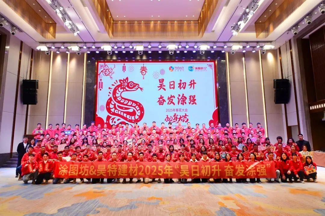 昊日初升·奋发涂强｜昊特建材2025春茗团建会圆满落幕